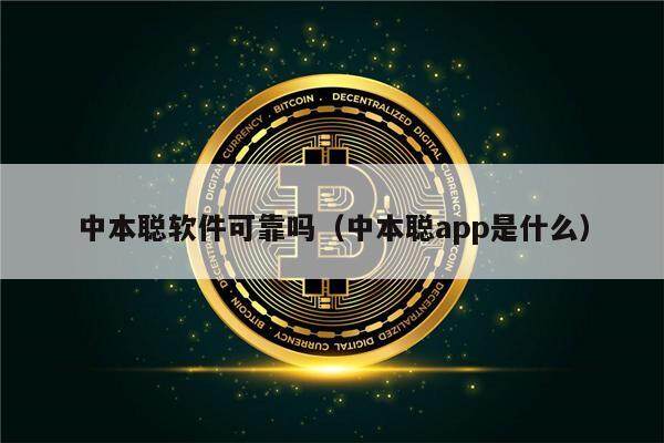 中本聪软件可靠吗(中本聪app是什么)-第1张图片-芝麻交易所下载 中本聪软件可靠吗(中本聪app是什么)-第1张图片-芝麻交易所下载